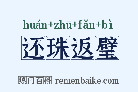还珠返璧是什么意思的图片